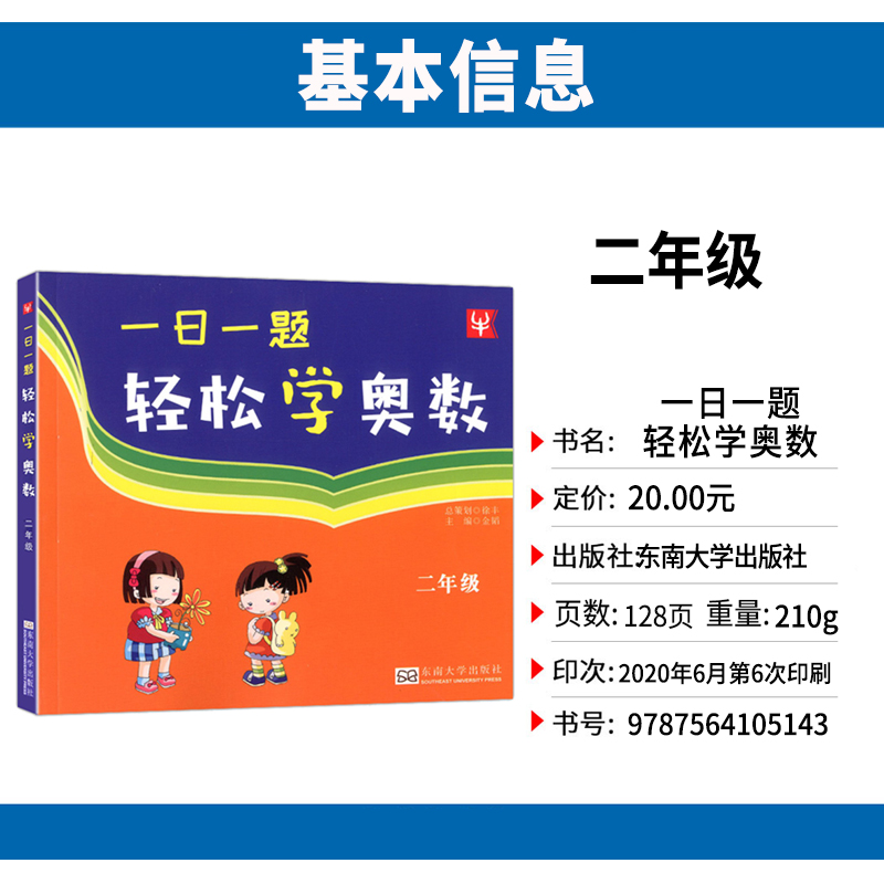 津桥教育 一日一题 轻松学奥数 2年级 小学二年级 小学生学奥数 数学课习题 探讨每一道数学题 掌握解题方法和技巧 东南大学出版社