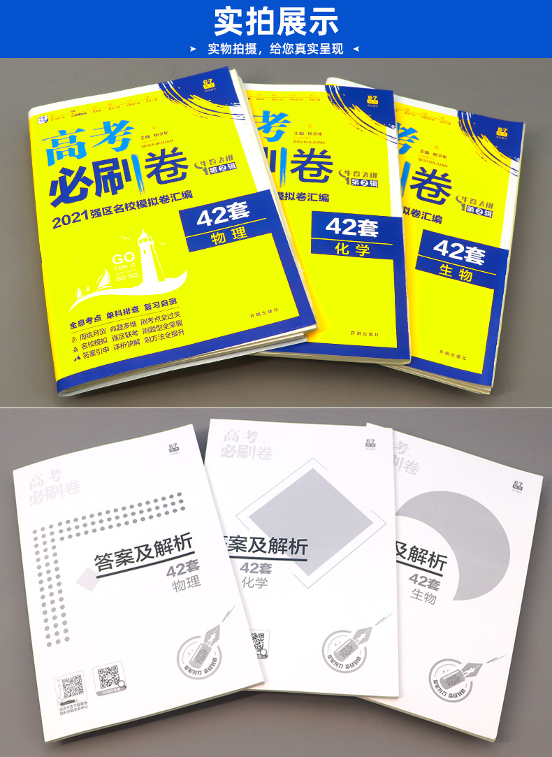 2021高考必刷卷42套物理化学生物3本 全国1/2/丙卷高考模拟试卷试题高中高三总复习资料书高考提分必理科综合一二三卷子刷题