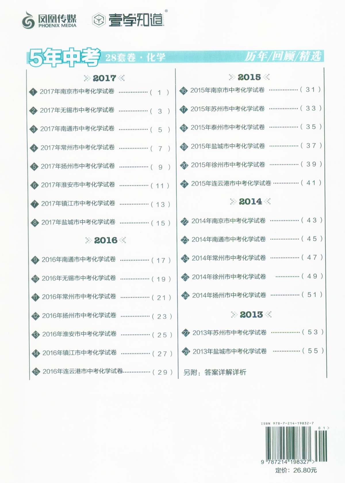 《5年中考江苏13大市中考真题历年回顾精选28套》语文+数学+英语+物理+化学全套5本初中生初三9九年级辅导资料测试卷子教辅书籍
