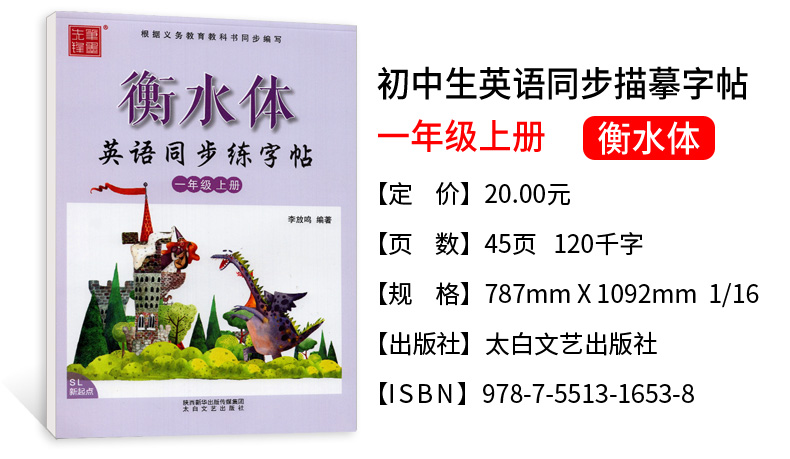 衡水体英文字帖 一年级上册 人教版新起点SL 小学生英语同步练字帖李放鸣英文手写体书法练习册一起点 笔墨先锋英语课课练临摹字帖