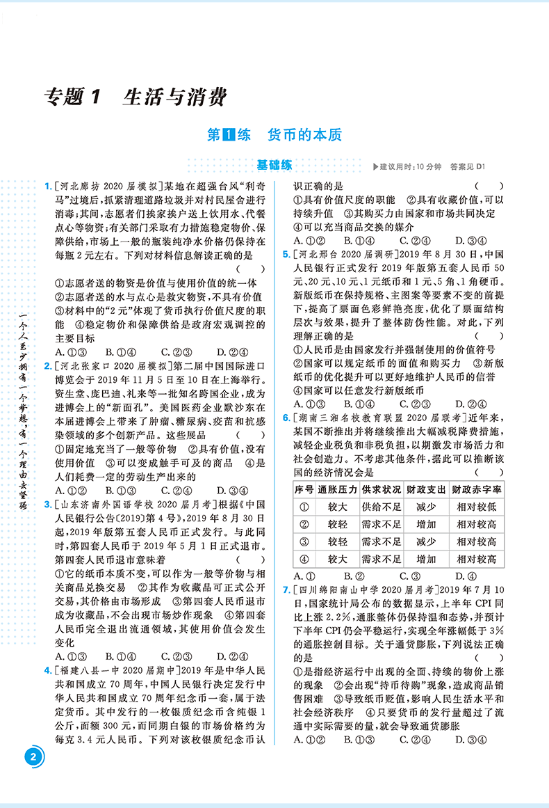 2021高考必刷小题强基版 高中政治 6.7高考自主复习小题练透 高三一轮复习必刷题 选择题专项训练