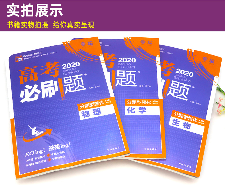 2020新版高考必刷题分题型强化 物理化学生物专项训练 新课标全国卷 高三总复习教辅资料书3套装  67高考理想树高中选择题非选择题