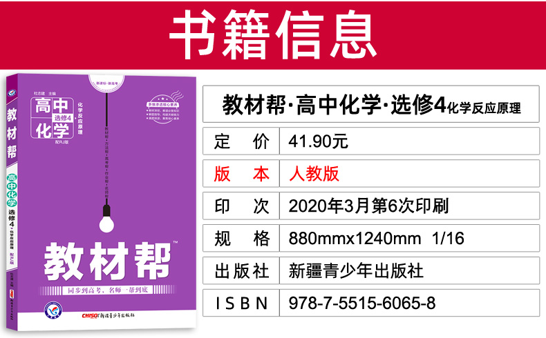 2021新版教材帮高中化学选修四 人教版RJ 选修4化学反应原理 高一化学教材同步复习教材解读解析练习册 天星教育刷题教辅资料书