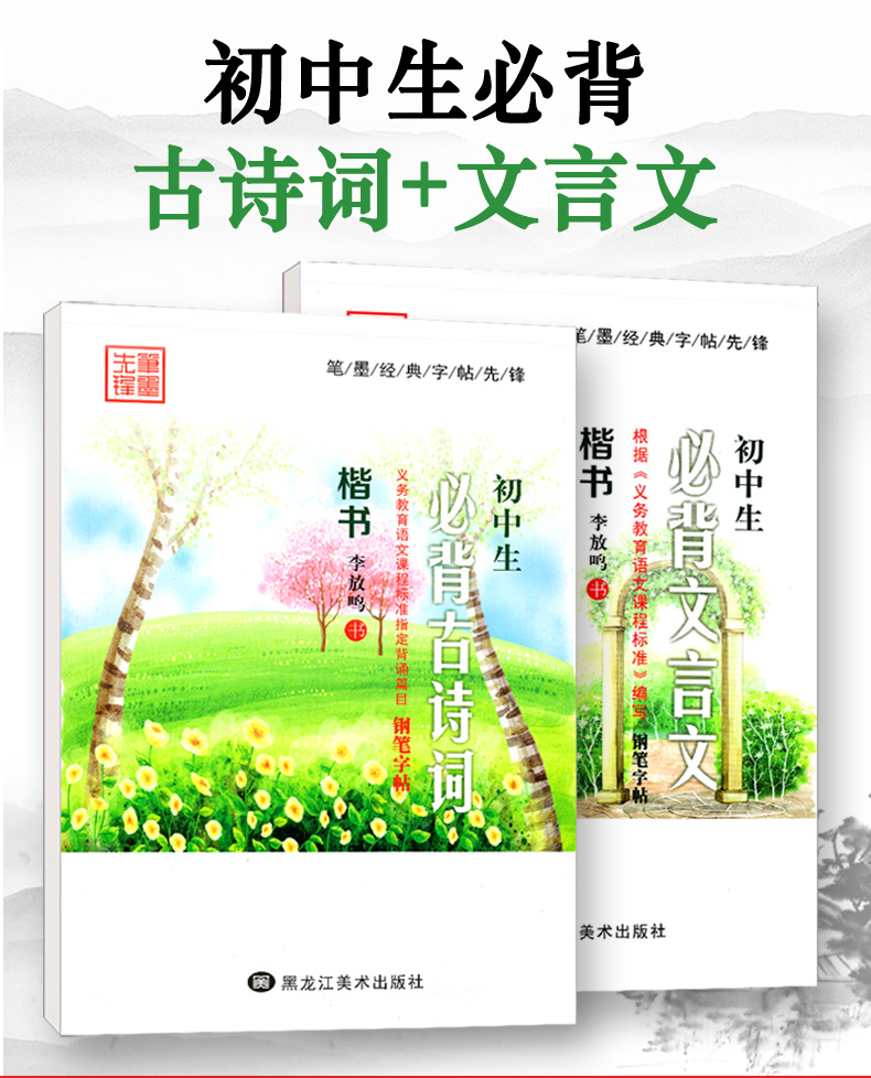 初中生练字帖 必背古诗词+文言文2本 李放鸣钢笔楷书字帖 初一初二初三钢笔楷书蒙纸临摹成人语文书法练习 笔墨先锋七八九年级