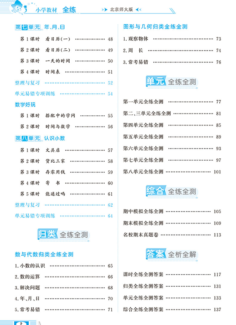 2020秋小学教材全练三年级上册 语文人教版RJ 数学北师大版BS共2本 薛金星小学生课本同步练习册 附赠单元期中期末测试卷子北师版