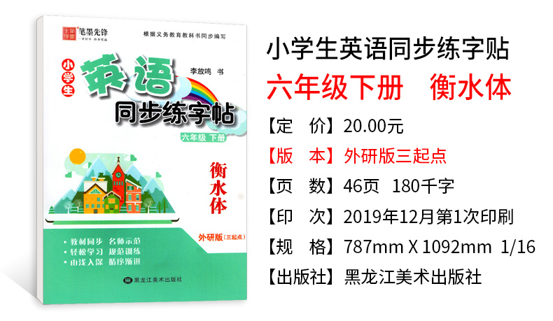 衡水体英语字帖 小学生英语同步练字帖六年级下册 外研版WY三起点 李放鸣字帖 笔墨先锋英文书法描摹练字帖 小学生硬笔写字课课练