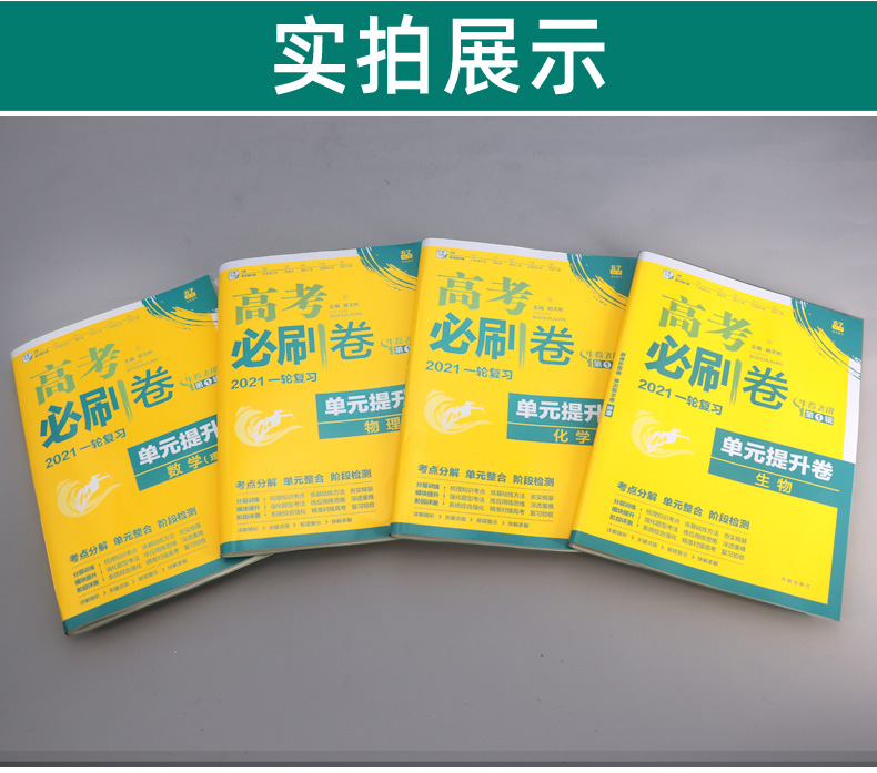 2021新版 高考必刷卷单元提升卷理科数学物化生 高中高三一轮复习资料阶段测试卷子 高考必刷题理数物理化学生物试卷2020