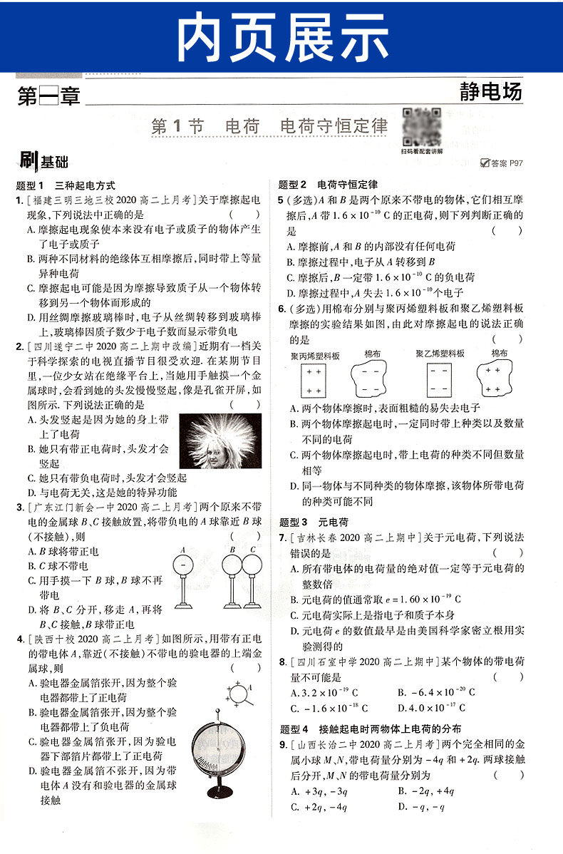 2021新版高中必刷题物理高二选修3-1 教科版JK高2配阅全彩版狂K重点知识讲解 理想树67高考系列高中同步学习资料2020 电荷守恒定律