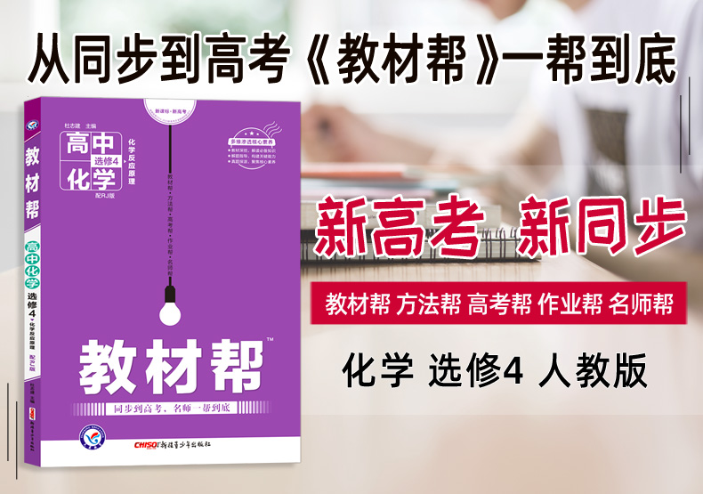 2021新版教材帮高中化学选修四 人教版RJ 选修4化学反应原理 高一化学教材同步复习教材解读解析练习册 天星教育刷题教辅资料书