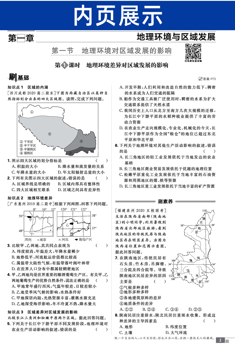 2021新版高中必刷题地理必修三 人教版RJ 高二必修3 6.7理想树地理同步教辅复习资料书2020 环境区域发展 配阅全彩版狂K重点讲解