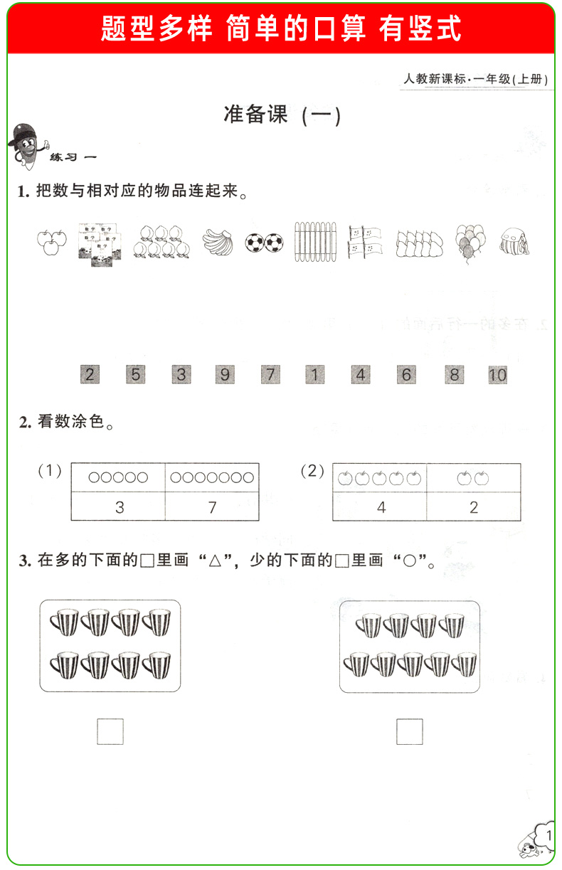 口算速算练习册一年级上人教版RJ 口算应用题卡一本全 计算题天天练1年级上册数学课本同步训练作业本人教新课标 小学生教辅资料书