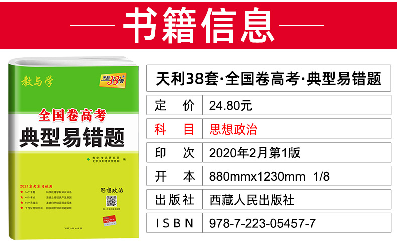 高考政治 天利38套2021典型易错题全国一二三卷适用 高中高三总复习资料 思想政治专项训练辅导试题卷子