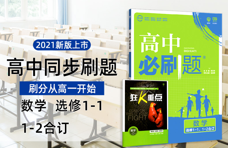 2021新版高中必刷题数学选修1-1、1-2合订 通用版 6.7理想树高考教材同步训练练习册 附狂K重点 高中高二知识点辅导资料书