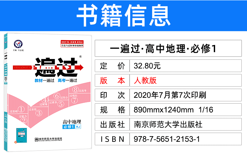 2021新版一遍过高中地理必修一 人教版RJ 高中高一上册教材同步训练练习册必修1 天星教育高中辅导复习资料书