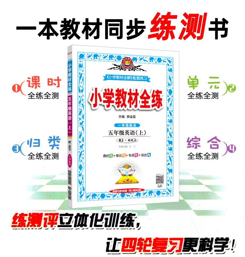 2020秋小学教材全练五年级上册 英语人教版新起点 课本同步练习册 薛金星小学生教辅 一年级起点附赠课时听力训练