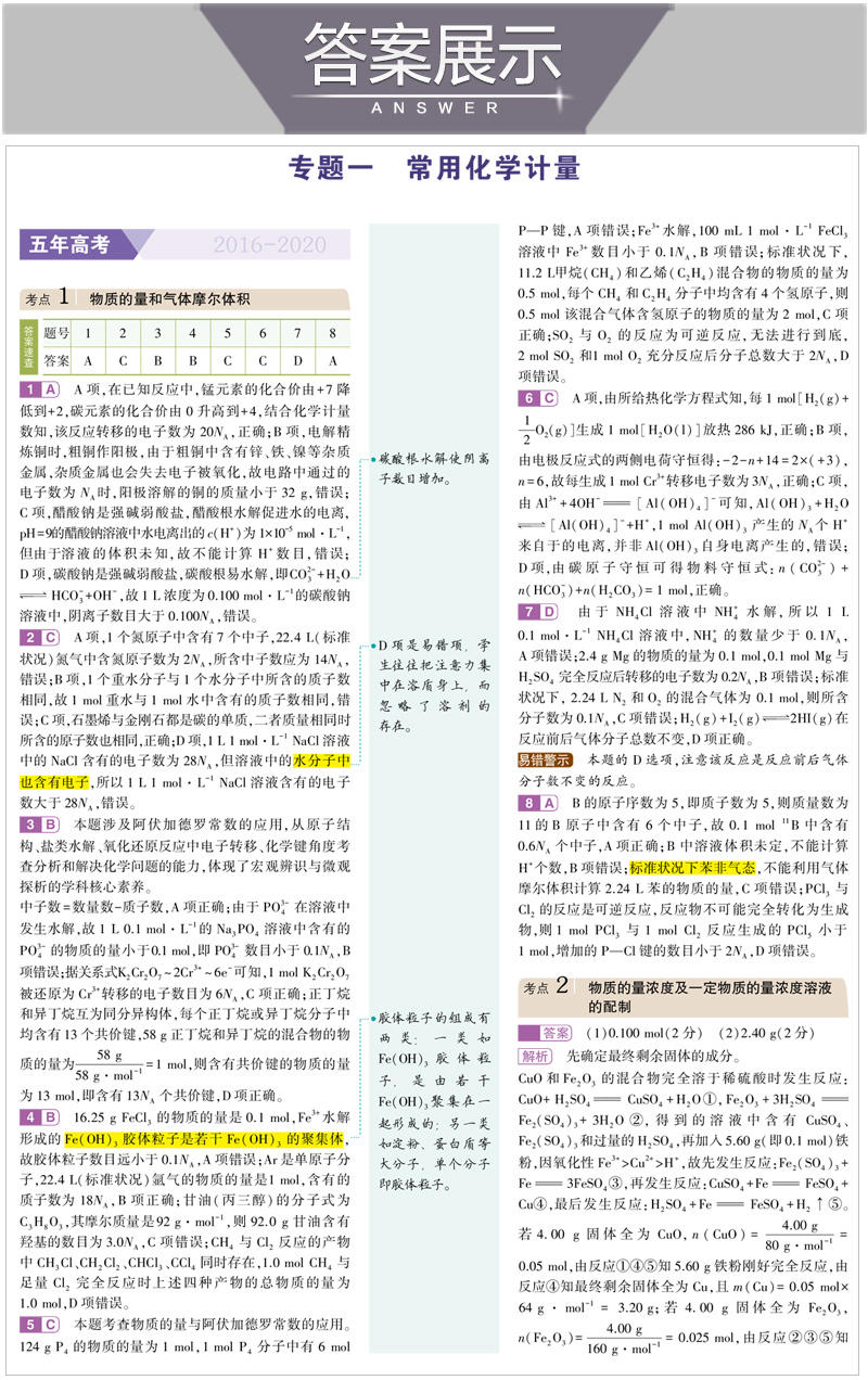 山东省选考专用 2021版53B高考化学五年高考三年模拟 高中高二高三总复习资料 曲一线5年高考3年模拟B版辅导工具书 含2020高考真题