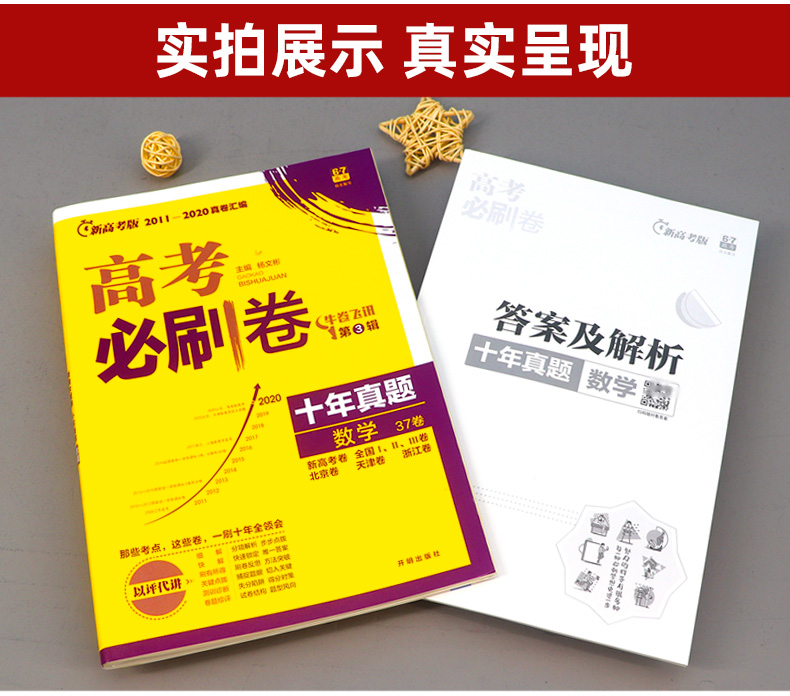 新高考 2021新版高考必刷卷十年真题数学 2011-2020年高考历年真题 高中高三高考真题卷子 10年真题套卷数学专项训练复习资料