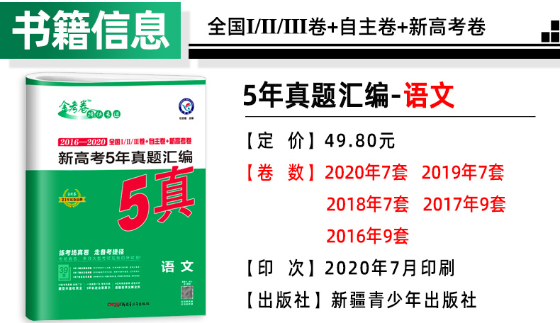 金考卷 2016-2020五年高考真题卷汇编 语文5真全国卷123卷新高考 天星教育历年高考真题卷子语文 2021高三高中冲刺复习资料