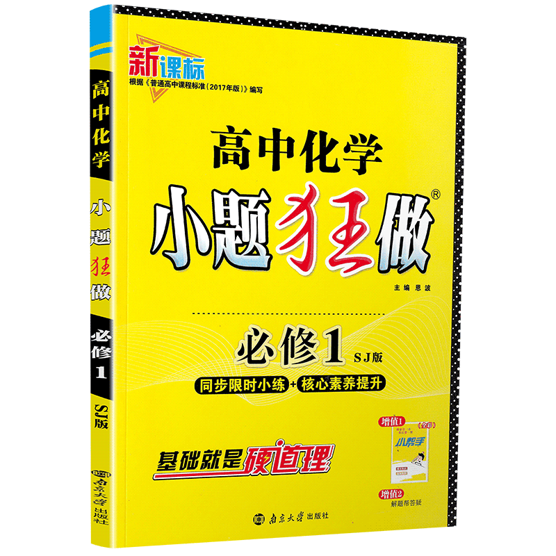 2019高中化学小题狂做 必修1苏教版SJ恩波教育高中生高一年级复习辅导资料配套教材同步课本考点基础知识大全训练习题册教辅书籍