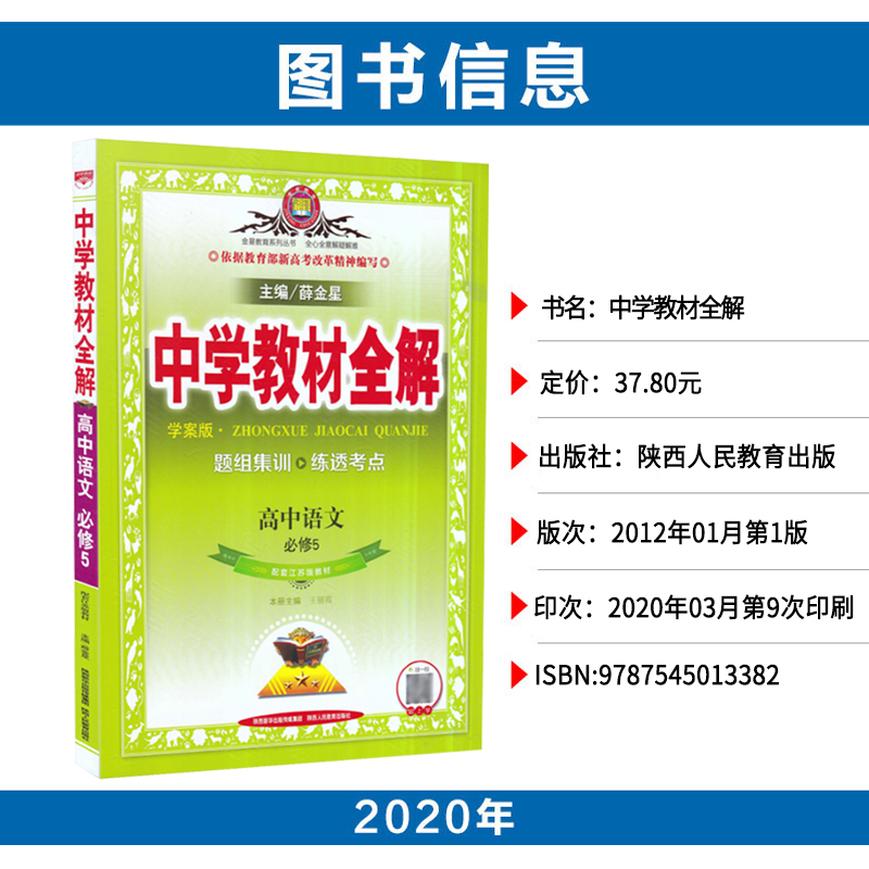 2020中学教材全解高中语文必修五苏教 学案 版薛 金星教育系列丛 书高一下册语文必修5同步课本练习册基础知识点大全考点解读教辅