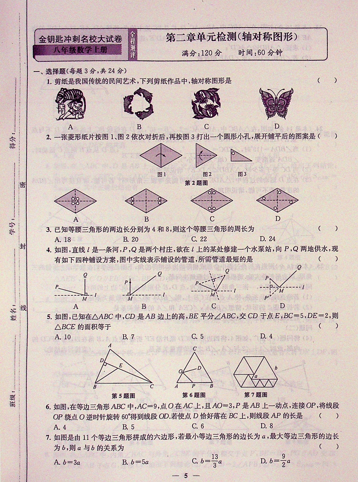 2020金钥匙冲刺名校大试卷八年级上册数学苏科苏教 版初中初二8年级同步教材课本能力培养与测试学堂提优考点梳理时习卷期末模拟卷