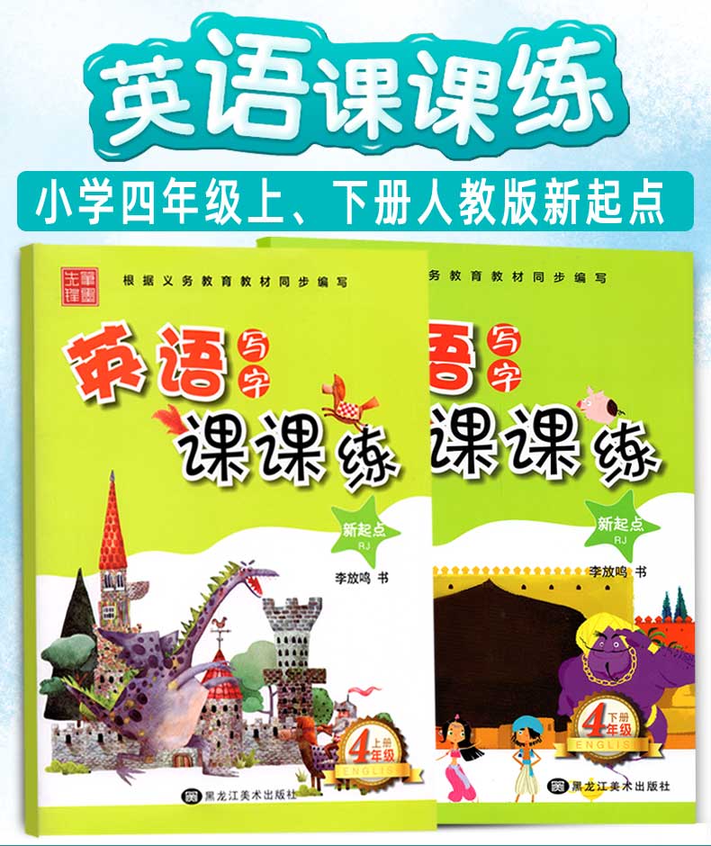 小学英语写字课课练字帖四年级上下册 人教版新起点RJ  小学生2年级教材同步练字帖 笔墨先锋硬笔钢笔描红本一起点英文字帖 李放鸣