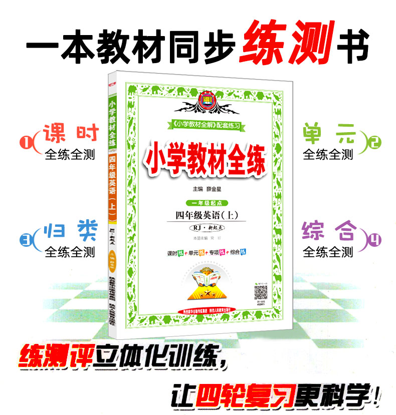 新版现货 2020秋小学教材全练 四年级英语上册 人教版新起点一起点 薛金星小学课本同步训练练习册 家庭辅导作业本 小学生资料书