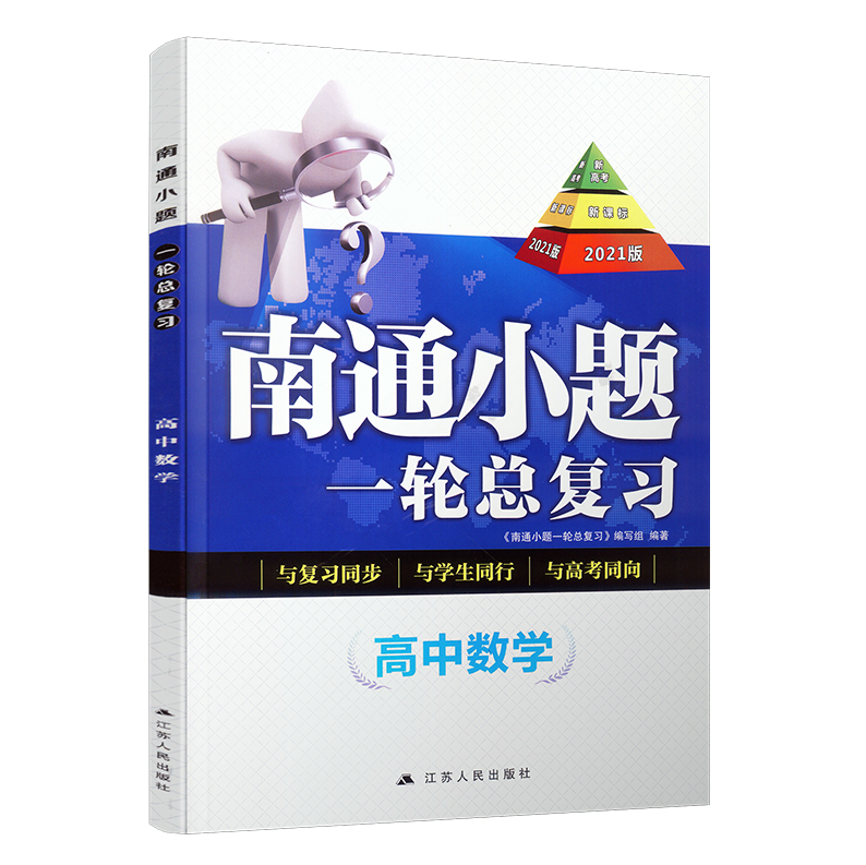 2021南通小题高中数学一轮总复习苏教版高中生高一二三年级总复习辅导资料同步教材基础提优探究应用训练习题册教辅书籍