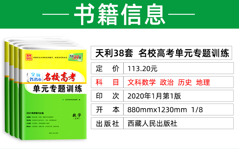 2021版天利38套单元专题训练数学政治历史地理 文科4本 全国卷一二三适用各省市名校高考一轮复习资料 高中高三文综卷子