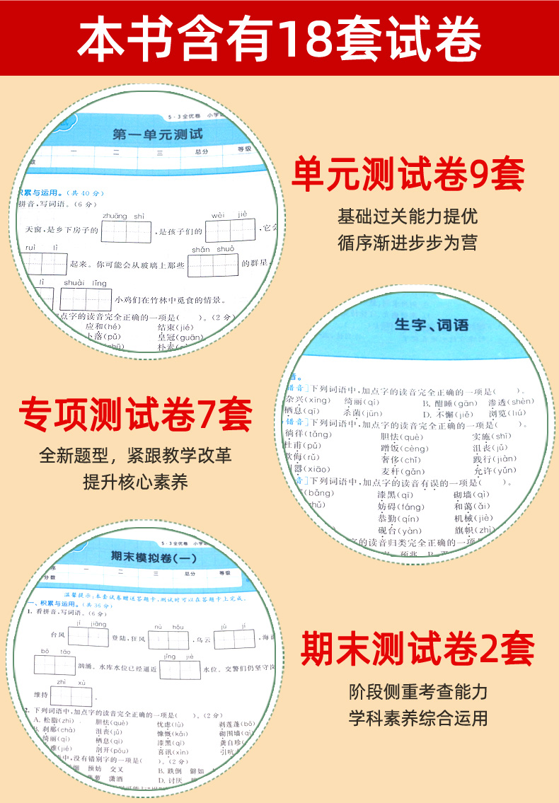 2020春季53全优卷新题型版四年级下册语文试卷 人教版 曲一线小学生同步训练专项测试卷部编版 小儿郎五三单元期中期末练习册5.3