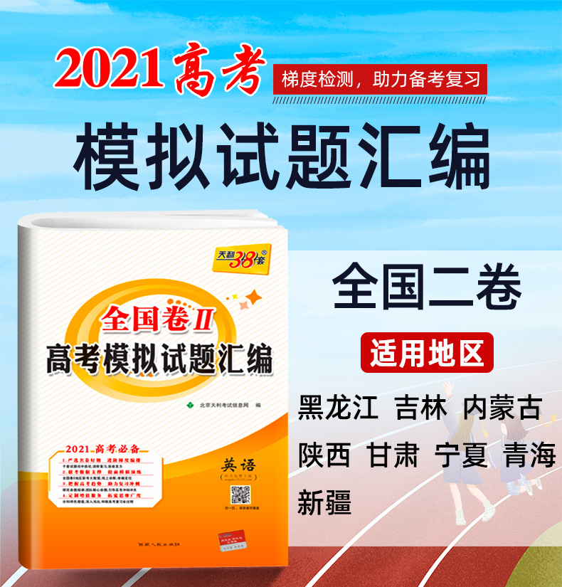 2021新版天利38套英语赠听力 全国二卷高考模拟试题汇编 高中高三复习资料试卷卷子1 2 3卷