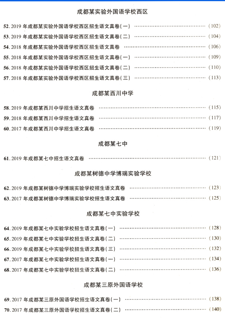 现货2020四川十大名校招生真卷语文英语四川省小升初语文真题试卷 小学毕业升学重点初中招生真题 2019小学升初中小升初模拟试卷