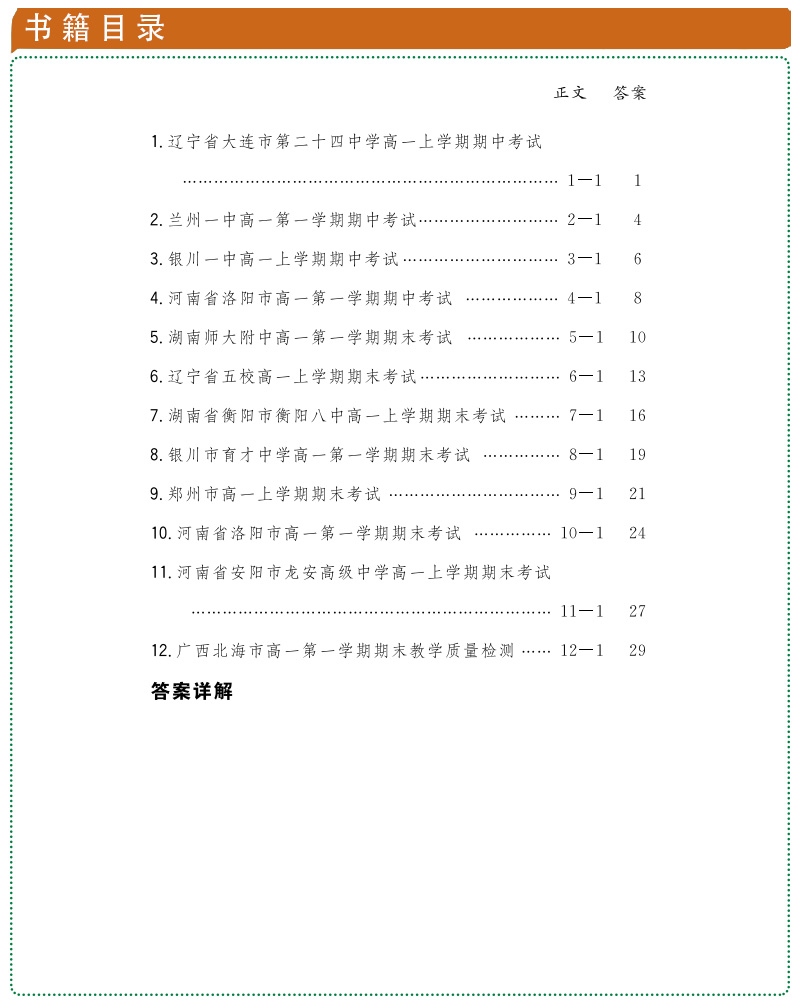 适用人教版 数学必修一二 2019-2020高中名校期中期末联考测试 天利38套高一上学期同步辅导复习资料 RJ必修1、2 综合专项训练卷子