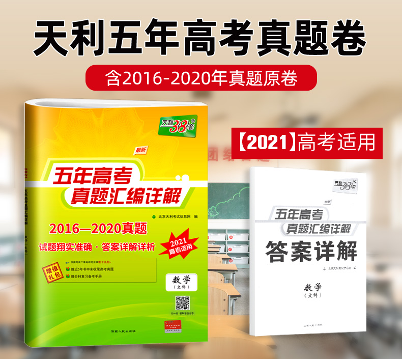 2021新版天利38套5年高考真题数学文科 2016-2020五年高考真题试卷及详解答案 高中高二高三复习资料必刷题文数全国一二三卷