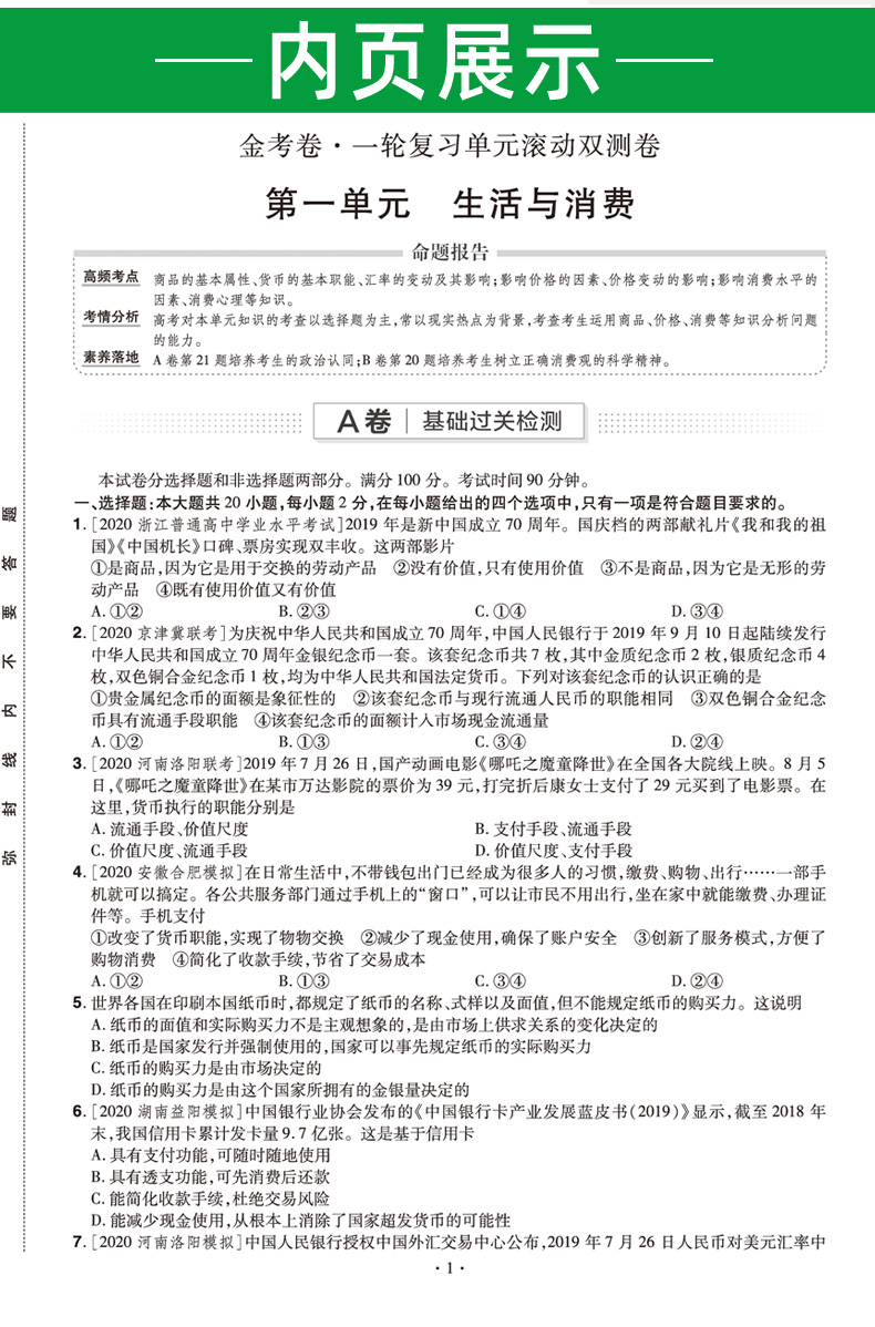 2021新版金考卷一轮复习单元滚动双测卷政治 全国卷 天星教育高考模拟试卷汇编一二三卷 高中高三文科复习资料测试卷