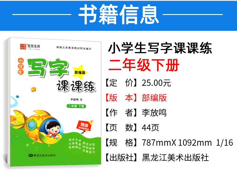 部编版 小学生写字课课练二年级下册 人教版RJ 语文教材同步练习册 李放鸣铅笔硬笔钢笔楷书正楷字帖 笔墨先锋临摹练字帖