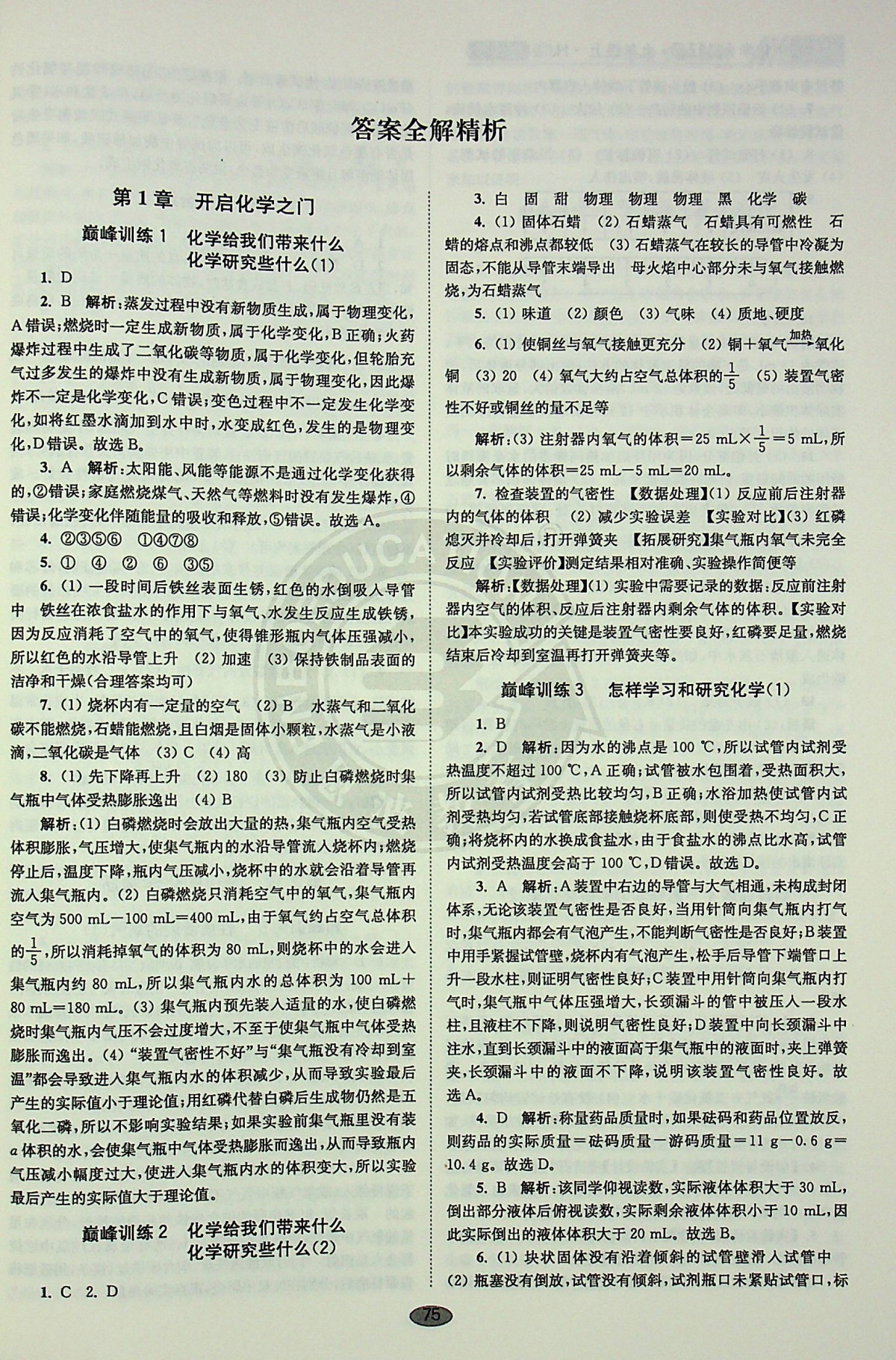 20初中化学小题狂做九年级上册沪教巅峰版恩波九上必刷题初 三年级精练与提高培优新方法深度学习解析点拨一课一练双基过关随堂练