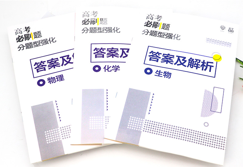 2020新版高考必刷题分题型强化 物理化学生物专项训练 新课标全国卷 高三总复习教辅资料书3套装  67高考理想树高中选择题非选择题