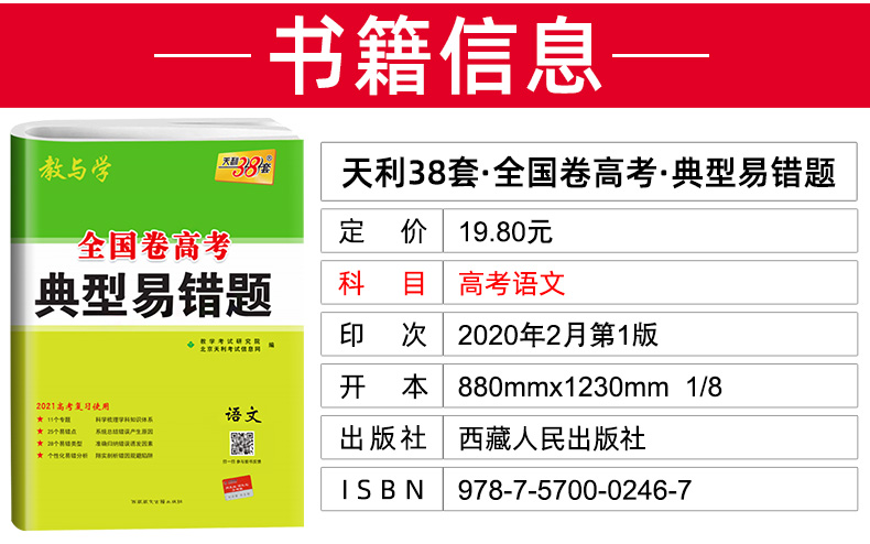2021新版天利38套典型易错题语文 全国卷一二三卷 高中高三总复习资料 高考专项训练辅导试题天利三十八套卷子