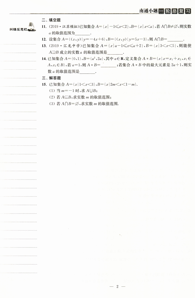2021南通小题高中数学一轮总复习苏教版高中生高一二三年级总复习辅导资料同步教材基础提优探究应用训练习题册教辅书籍