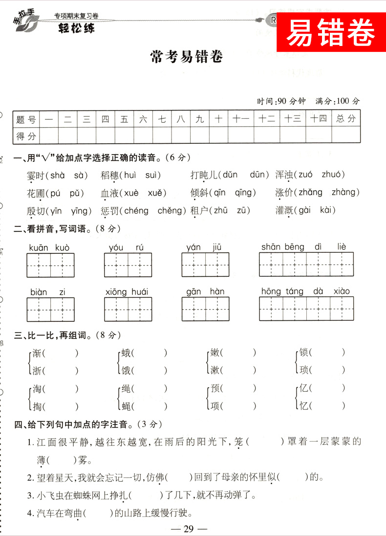2020秋 轻松练专项期末复习卷四年级上册 语文人教版RJ 小学生期中期末同步检测试卷 小学4年级上模拟冲刺卷子