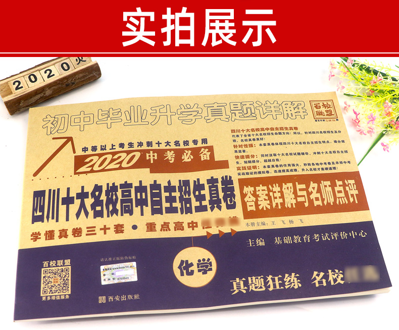 现货 2020中考提分化学 四川十大名校高中自主招生真卷答案详解与名师点评 初中毕业升学真题 中考真题卷汇编初三化学试卷总复习