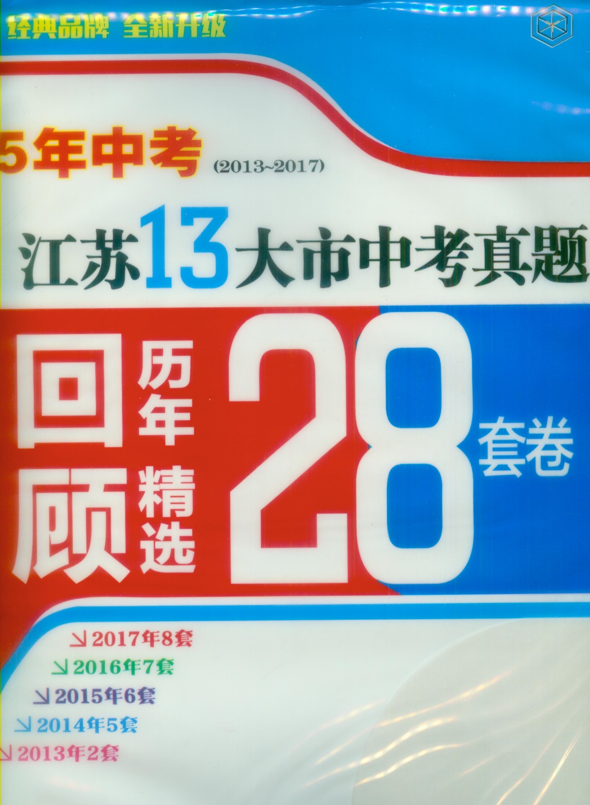 《5年中考江苏13大市中考真题历年回顾精选28套》语文+数学+英语+物理+化学全套5本初中生初三9九年级辅导资料测试卷子教辅书籍