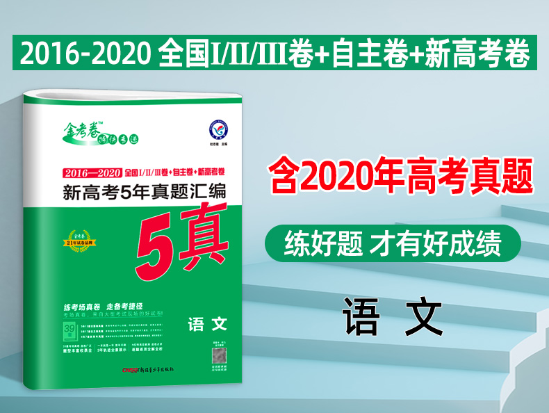 金考卷 2016-2020五年高考真题卷汇编 语文5真全国卷123卷新高考 天星教育历年高考真题卷子语文 2021高三高中冲刺复习资料