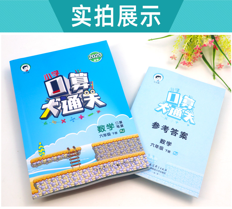 2020春53天天练口算大通关 六年级下册数学 人教版RJ 曲一线小儿郎口算笔算练习册 小学生教材同步训练作业本 五三天天练辅导资料