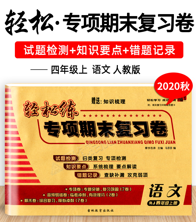 复习卷四年级上册语文人教版rj小学生期中期末同步检测试卷小学4年级