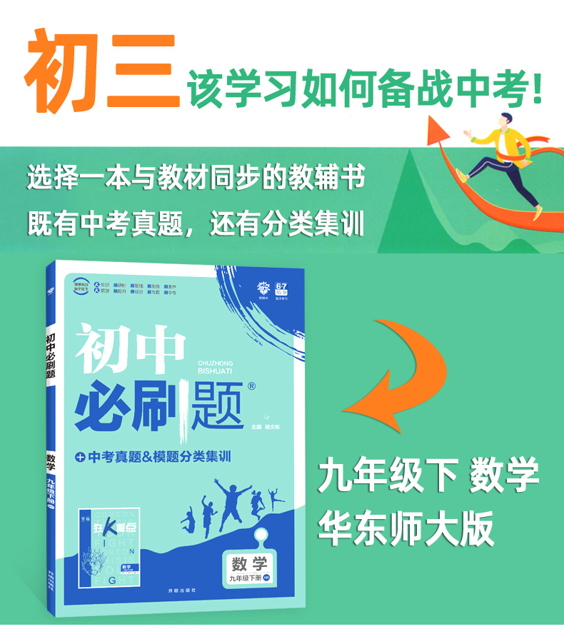 2020版初中必刷题九年级下册数学 华东师大版HDSD 6.7初中理想树中考真题训练册 初三课本同步复习辅导资料书 华师版