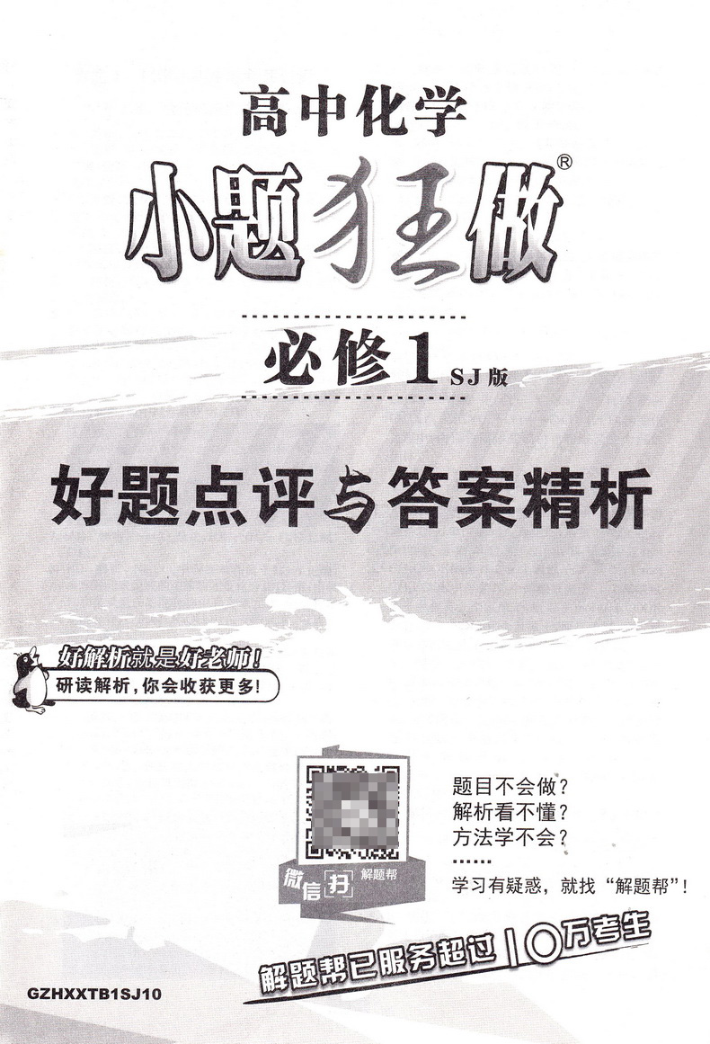 2019高中化学小题狂做 必修1苏教版SJ恩波教育高中生高一年级复习辅导资料配套教材同步课本考点基础知识大全训练习题册教辅书籍