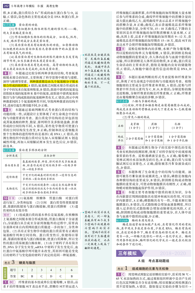 山东省选考专用 2021版53B高考生物五年高考三年模拟 曲一线5年高考3年模拟B版辅导工具书 高中高二高三总复习资料含2020高考真题