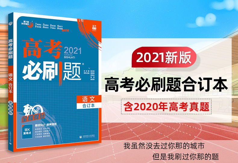官方授权店2021新版高考必刷题合订本语文 课标版全国卷通用含必修选修高中高二高三复习辅导资料书2020真题模拟试题理想树6.7高考